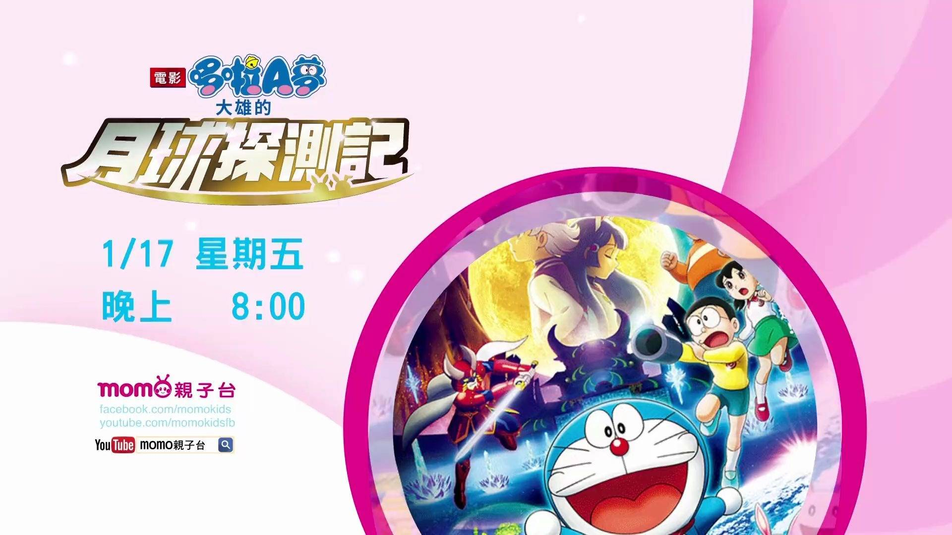 【1月/台配国语】哆啦A梦:大雄的月球探险记 预告